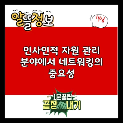 인사/인적 자원 관리 분야에서 네트워킹의 중요성