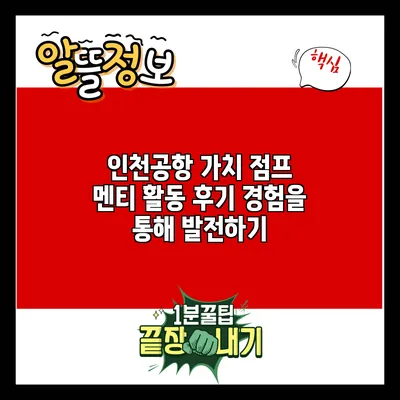 인천공항 가치 점프 멘티 활동 후기: 경험을 통해 발전하기
