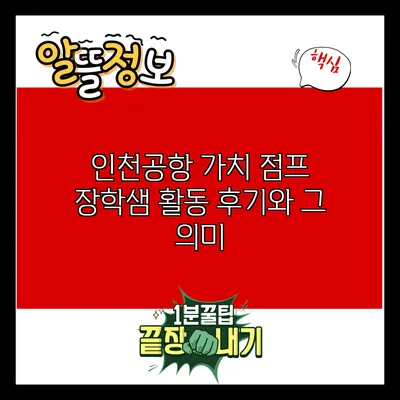 인천공항 가치 점프 장학샘 활동 후기와 그 의미