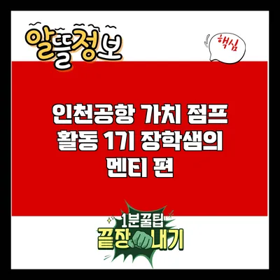 인천공항 가치 점프 활동: 1기 장학샘의 멘티 편