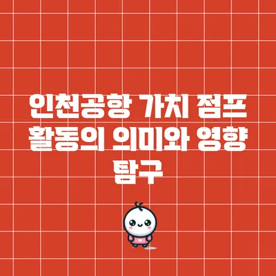 인천공항 가치 점프 활동의 의미와 영향 탐구