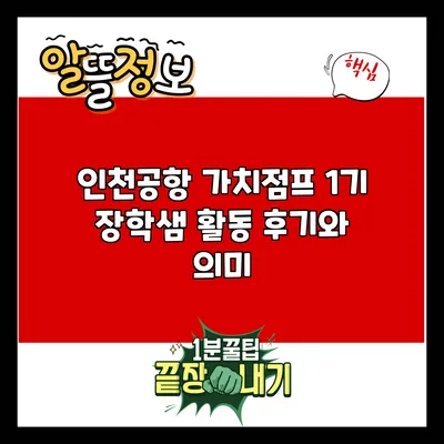 인천공항 가치점프 1기 장학샘 활동 후기와 의미