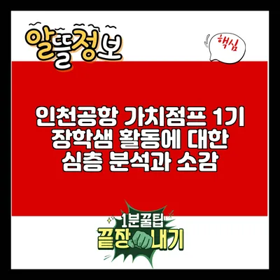 인천공항 가치점프 1기 장학샘 활동에 대한 심층 분석과 소감