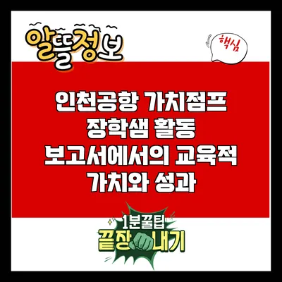 인천공항 가치점프 장학샘 활동 보고서에서의 교육적 가치와 성과