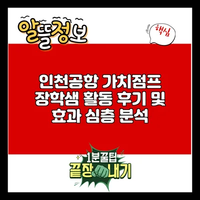 인천공항 가치점프: 장학샘 활동 후기 및 효과 심층 분석