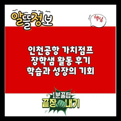 인천공항 가치점프 장학샘 활동 후기: 학습과 성장의 기회