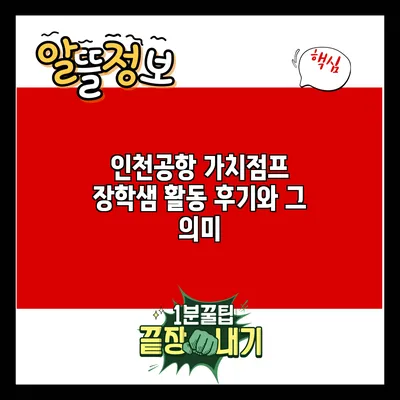 인천공항 가치점프: 장학샘 활동 후기와 그 의미