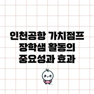 인천공항 가치점프 장학샘 활동의 중요성과 효과