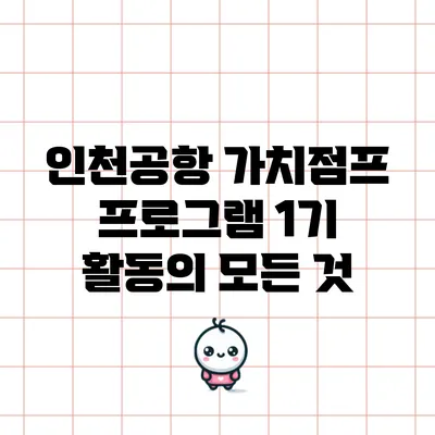 인천공항 가치점프 프로그램 1기 활동의 모든 것