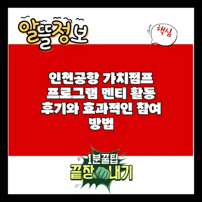 인천공항 가치점프 프로그램: 멘티 활동 후기와 효과적인 참여 방법