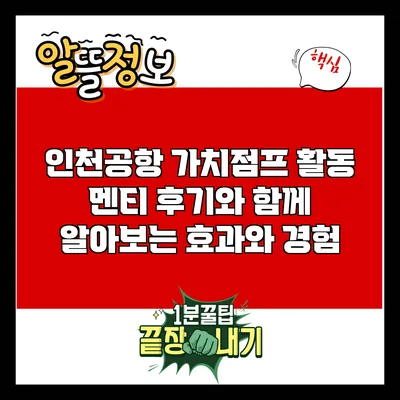 인천공항 가치점프 활동: 멘티 후기와 함께 알아보는 효과와 경험