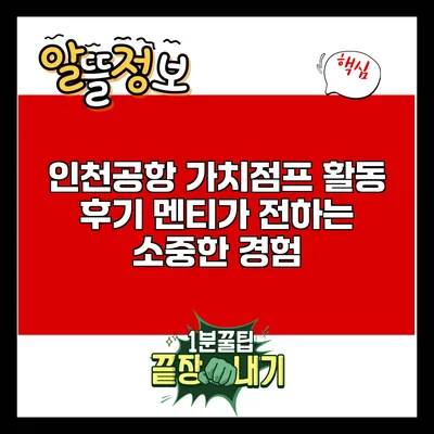 인천공항 가치점프 활동 후기: 멘티가 전하는 소중한 경험