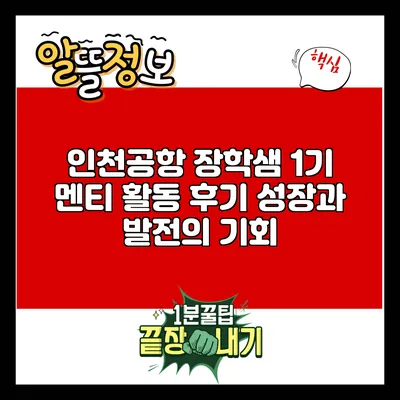 인천공항 장학샘 1기 멘티 활동 후기: 성장과 발전의 기회