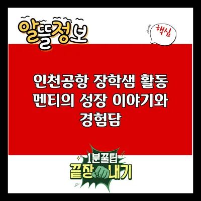 인천공항 장학샘 활동: 멘티의 성장 이야기와 경험담