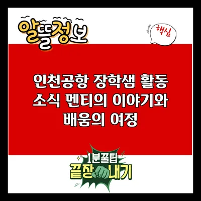 인천공항 장학샘 활동 소식: 멘티의 이야기와 배움의 여정