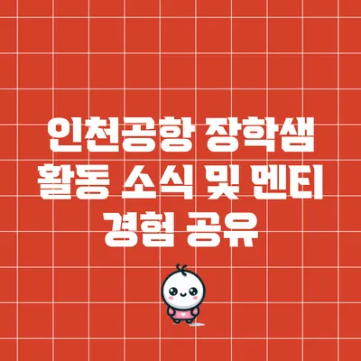 인천공항 장학샘 활동 소식 및 멘티 경험 공유