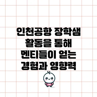 인천공항 장학샘 활동을 통해 멘티들이 얻는 경험과 영향력