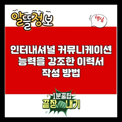 인터내셔널 커뮤니케이션 능력을 강조한 이력서 작성 방법