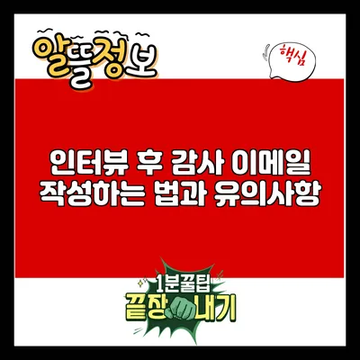 인터뷰 후 감사 이메일 작성하는 법과 유의사항