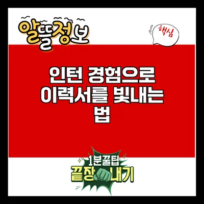 인턴 경험으로 이력서를 빛내는 법
