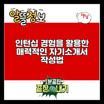 인턴십 경험을 활용한 매력적인 자기소개서 작성법