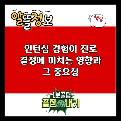 인턴십 경험이 진로 결정에 미치는 영향과 그 중요성