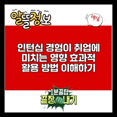 인턴십 경험이 취업에 미치는 영향: 효과적 활용 방법 이해하기