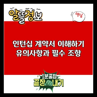 인턴십 계약서 이해하기: 유의사항과 필수 조항