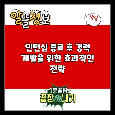 인턴십 종료 후 경력 개발을 위한 효과적인 전략