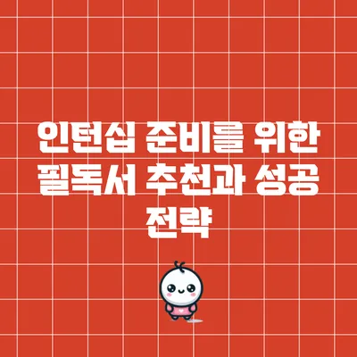 인턴십 준비를 위한 필독서 추천과 성공 전략