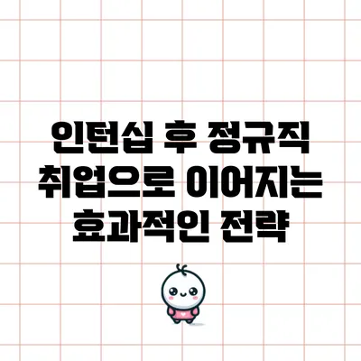 인턴십 후 정규직 취업으로 이어지는 효과적인 전략