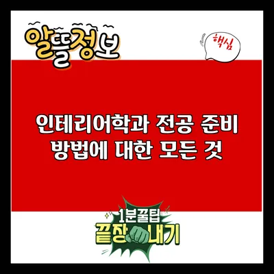 인테리어학과 전공 준비 방법에 대한 모든 것