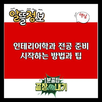 인테리어학과 전공 준비: 시작하는 방법과 팁
