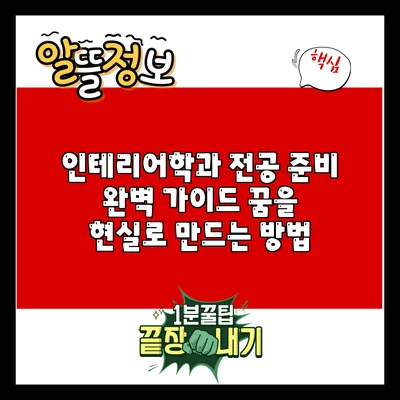 인테리어학과 전공 준비 완벽 가이드: 꿈을 현실로 만드는 방법