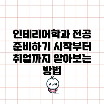 인테리어학과 전공 준비하기: 시작부터 취업까지 알아보는 방법