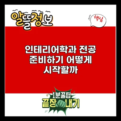 인테리어학과 전공 준비하기: 어떻게 시작할까?