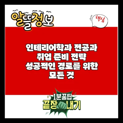 인테리어학과 전공과 취업 준비 전략: 성공적인 경로를 위한 모든 것