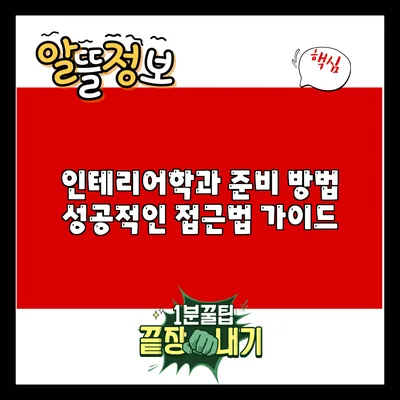 인테리어학과 준비 방법: 성공적인 접근법 가이드