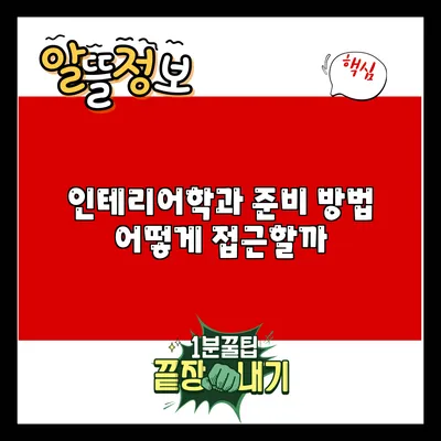 인테리어학과 준비 방법: 어떻게 접근할까?