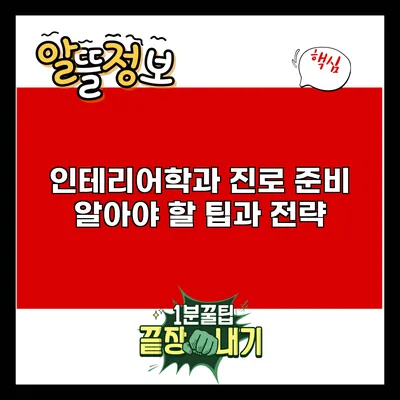 인테리어학과 진로 준비: 알아야 할 팁과 전략