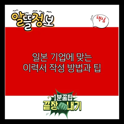 일본 기업에 맞는 이력서 작성 방법과 팁