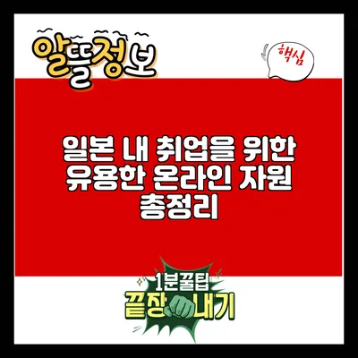 일본 내 취업을 위한 유용한 온라인 자원 총정리