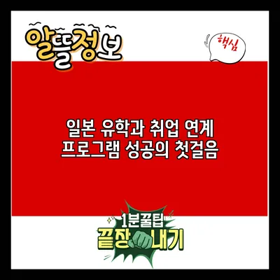일본 유학과 취업 연계 프로그램: 성공의 첫걸음