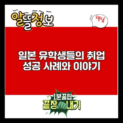 일본 유학생들의 취업 성공 사례와 이야기