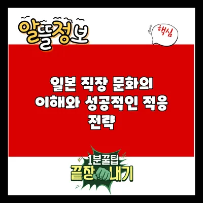 일본 직장 문화의 이해와 성공적인 적응 전략