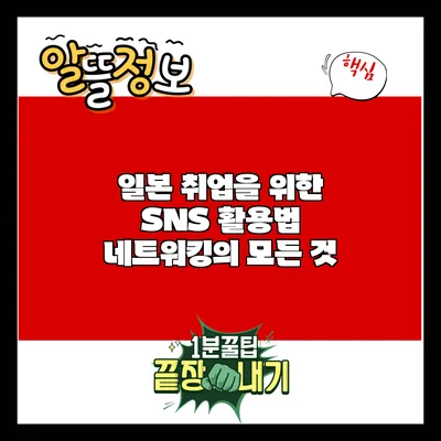 일본 취업을 위한 SNS 활용법: 네트워킹의 모든 것