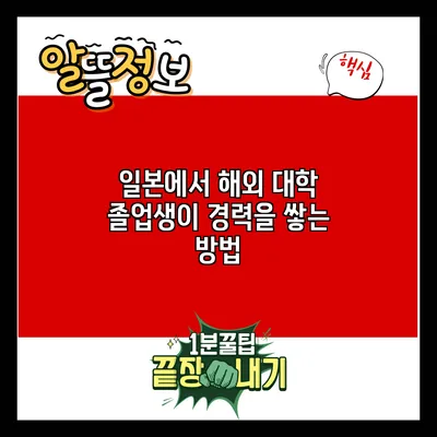 일본에서 해외 대학 졸업생이 경력을 쌓는 방법