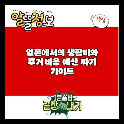 일본에서의 생활비와 주거 비용: 예산 짜기 가이드