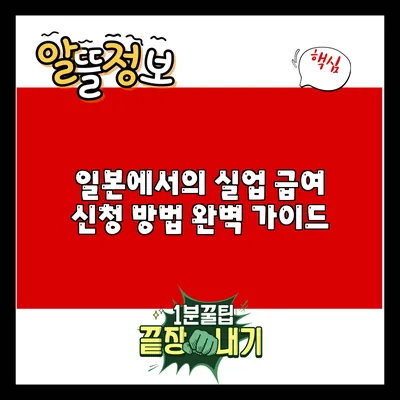 일본에서의 실업 급여 신청 방법 완벽 가이드