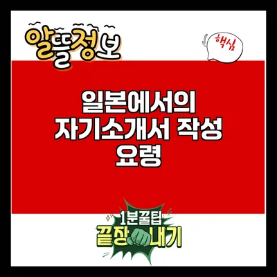 일본에서의 자기소개서 작성 요령
